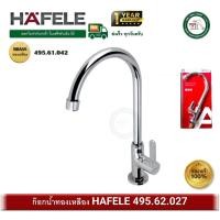 ราคา hafele ก๊อกซิงค์ ก๊อกอ่างซิงค์ ก๊อกน้ำ ทองเหลือง hafele 495.61.042 ก๊อกอ่างล้างจาน (kitchen faucet) (12447986)