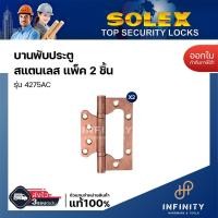 ราคา SOLEX บานพับ สแตนเลสเกรด 304 รุ่น 4275 สีสแตนเลส สีทองแดงรมดำ และสีดำ ขนาดบรรจุ (แพ็ค2ชิ้น),(แพ็ค3ชิ้น),(แพ็ค4ชิ้น) 4275AC (แพ็ค 2 ชิ้น) (12448207)