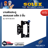 ราคา SOLEX บานพับ สแตนเลสเกรด 304 รุ่น 4275 สีสแตนเลส สีทองแดงรมดำ และสีดำ ขนาดบรรจุ (แพ็ค2ชิ้น),(แพ็ค3ชิ้น),(แพ็ค4ชิ้น) 4275 BLACK (แพ็ค 3 ) (12448213)