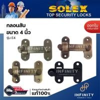 ราคา SOLEX กลอนสับ กลอนห้องน้ำ กลอนประตู ชนาด 4 นิ้ว รุ่น E4 สีสแตนเลส, สีทองแดงรมดำ, สีทองเหลืองรมดำ และสีดำ E4 สีสแตนเลส (12448275)