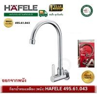 ราคา hafele ก๊อกซิงค์ ก๊อกอ่างซิงค์ ก๊อกน้ำ ทองเหลือง hafele 495.61.043 ก๊อกอ่างล้างจาน (kitchen faucet) (12448402)