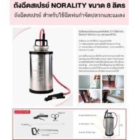 ราคา tnk ถังฉีดสเปรย์ norality ขนาด 8 ลิตร ใช้สำหรับฉีดพ่น กำจัดปลวก ยุง และแมลงทั่วไป (12448837)