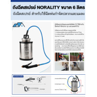 ราคา tnk ถังฉีดสเปรย์ norality ขนาด 6 ลิตร ใช้สำหรับฉีดพ่นกำจัดปลวก ยุง และแมลงทั่วไป (12448838)