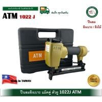 ราคา atm 1022j ปืนลม ปืนยิงแม็คคู่ ผลิตไต้หวัน อย่างดียิ่งนิ่ม ( สำหรับยิงไม้ ) ปืนยิงเบาะ (12453544)