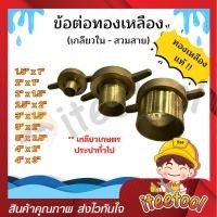 ราคา iteetool ข้อต่อทองเหลือง สวมสายยาง สายดูดน้ำ แบบข้อลด มีทุกขนาด ข้อต่อทองเหลืองตัวเมีย 3นิ้ว x 1.5นิ้ว (12439139)