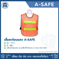 ราคา A-Safe เสื้อสะท้อนแสง แบบเสื้อกั๊กติดแถบ 2 แถบ รุ่น TV-2 (สีส้ม) TV-2 สีส้ม (12439142)
