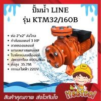 ราคา iteetool ปั้มน้ำ ปั๊มดูดน้ำ line รุ่น ktm-32/160b ส่งน้ำไกล 2 นิ้ว 3 แรง ใบพัดทองเหลืองแท้ คอล์ยทองแดงแท้ 100% (12441774)
