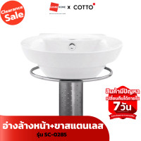 ราคา cotto อ่างล้างหน้า+ขาสแตนเลส อัลฟ่า sc-0285 ขาว กระจกชุด pixo ms-08 กลม 3 ชิ้น สีขาว [clearance sale ลดแรงทั้งโกดัง] (12446518)