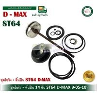 ราคา d-max ชุดโอริง อะไหล่ปืนลม st64 st-64 d-max โอริงซ่อมปืน โอริง ปืนลม พร้อมลิ้น dmax ของแท้ รหัสสินค้า 9-05-10 (12446700)