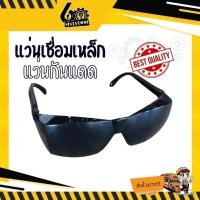ราคา sixtytool แว่นเชื่อมเหล็ก แว่นกันแดด แว่นดำ สีดำ คุณภาพดี ทรงสวย ราคาถูก แว่นเชื่อม แว่นอ็อก แว่นอ็อกเหล็ก (12443258)
