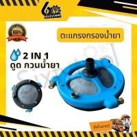 ราคา sixtytool ตะแกรงกรองพ่นยา ตะแกรงกรองน้ำยา แบบกวนน้ำยา+กรองน้ำยา 2in1ในตัวเดียว สะดวกไม่ต้องมากวนน้ำยาเอง ตะแกรงฟ้า (12443409)