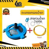 ราคา sixtytool ตะแกรงกรองพ่นยา ตะแกรงกรองน้ำยา แบบกวนน้ำยา+กรองน้ำยา 2in1ในตัวเดียว สะดวกไม่ต้องมากวนน้ำยาเอง ตะแกรงฟ้า+สายกวน3m (12443411)