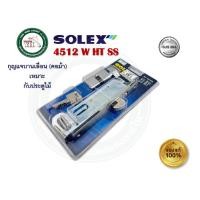 ราคา SOLEX กุญแจ บานเลื่อน SOLEX 4512WHTSS 4512WHTAC 4512 สำหรับติดตั้งบานไม้ มีให้เลือกสองสีครับ 4512WHTSS (12443600)