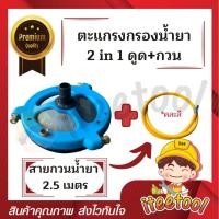 ราคา iteetool ตะแกรงกรองน้ำยา 2in1 (กวนน้ำยา+กรองน้ำยา ในตัวเดียว) เหล็กแข็ง ตะแกรงปั้มพ่นยา ตะแกรงกวน ตะแกรงฟ้า+สายกวน2.5m (12438340)