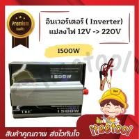 ราคา TBE Inverter แท้100% อินเวอร์เตอร์ แปลงไฟ 12V เป็น 220V อินเวอร์เตอร์แปลงไฟ เครื่องแปลงไฟ 1500 วัตต์ (12438581)