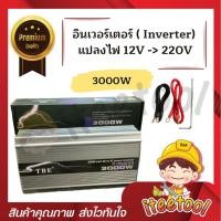ราคา TBE Inverter แท้100% อินเวอร์เตอร์ แปลงไฟ 12V เป็น 220V อินเวอร์เตอร์แปลงไฟ เครื่องแปลงไฟ 3000 วัตต์ (12438583)