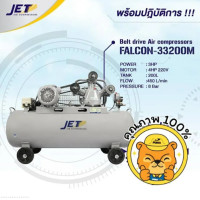 ราคา jet ปั๊มลมสายพาน รุ่น falcon-33200m 200ลิตร 3สูบ 4แรง 220v. (12438699)