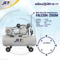 ราคา jet ปั๊มลมสายพาน รุ่น falcon-260m 60ลิตร 2สูบ พร้อมมอเตอร์ 1.5hp 220v.(พร้อมหัวคอปเปอร์สวมเร็ว) (12438765)