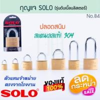 ราคา SOLO กุญแจรุ่นดับเบิ้ลบลิสเตอร์โซโล NO.84 แท้! DOUBLE BLISTER PADLOCKS กุญแจล็อค ดับเบิ้ลล็อค โซโล กุญแจ ALUWARE AW230 40mm (12438962)