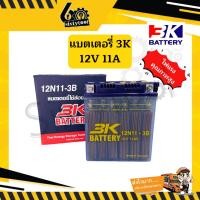 ราคา 3k battery แบตเตอรี่ 3k 12n11-3b ไฟ 12v 11a แบตส่องกบ ส่องปลา แบตเตอรี่อเนกประสงค์ ไฟแรง แบต 3k battery แบตน้ำ (12442465)