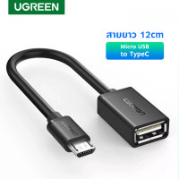 ราคา ugreen รุ่น 10396 micro usb to usb 2.0 สายยาว 12cm, otg cable on the go adapter male micro-usb to female usb (12442668)