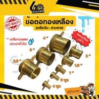 ราคา sixtytool ข้อต่อทองเหลือง สวมสายดูดน้ำ 4หุน/6หุน/1"/1.5"/2"2.5"/3"/4" ทุกขนาด ทองเหลืองแท้ ข้อต่อทองเหลืองตัวเมีย ข้อต่อสวมสายยาง 6 หุน (12442862)