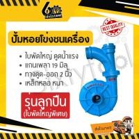ราคา sixtytool ปั้มหอยโข่ง 2 นิ้ว ปั้มชนเครื่องยนต์ รุ่นลูกปืน บูช ใบพัดใหญ่ ดูดน้ำเยอะ ปั้มชนเครื่องเบนซิน ปั้มเหล็กหล่อ ปั้มดูดน้ำ ลูกปืนใบพัดใหญ่สีฟ้า (12442941)