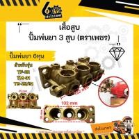 ราคา sixtytool เสื้อสูบ ปั้มพ่นยา 3 สูบ ทั่วไป ขนาด 6 หุน , 1นิ้ว อย่างดี อะไหล่ปั้มพ่นยา ชุดซ่อมปั้มพ่นยา โปโลปั๊มพ่นยา 6 หุน (ตราเพชร) (12442942)