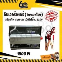 ราคา TBE Inverter อินเวอร์เตอร์ เครื่องแปลงไฟแบต 12V เป็นไฟบ้าน 220V ไฟแรง ไฟเต็ม 1500 W (12443026)