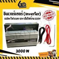 ราคา TBE Inverter อินเวอร์เตอร์ เครื่องแปลงไฟแบต 12V เป็นไฟบ้าน 220V ไฟแรง ไฟเต็ม 3000 W (12443028)