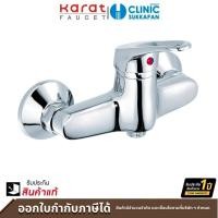 ราคา karat faucet ก๊อกผสมยืนอาบแบบก้านโยกติดผนัง สำหรับฝักบัวสายอ่อน รุ่น ho40-50 (12456587)
