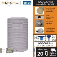ราคา WAVE ถังเก็บน้ำบนดิน รุ่น WGD ขนาด 300 500 700 1000 1500 2000 2500 3000 ลิตร ประกัน20ปี ฟรีลูกลอย จัดส่งฟรี ทั่วประเทศ A. เฉพาะถัง WGD-500 (84) (12456883)
