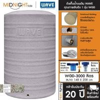 ราคา WAVE ถังเก็บน้ำบนดิน รุ่น WGD ขนาด 300 500 700 1000 1500 2000 2500 3000 ลิตร ประกัน20ปี ฟรีลูกลอย จัดส่งฟรี ทั่วประเทศ D. ถัง+ตัวกรอง WGD-3000 (84) (12456908)