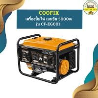 ราคา coofix เครื่องปั่นไฟ เบนซิน 3000w รุ่น cf-eg001 (12457068)