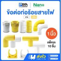 ราคา Nano ข้อต่อท่อสายไฟ 1นิ้ว ขาว/เหลือง ก้ามปู ข้องอ สามทาง ข้อต่อตรง ข้อต่อเข้ากล่อง ข้อโค้ง ข้อต่อกล่อง,ขาว (12467343)