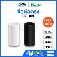 ราคา Nano ข้อต่อตรง 16/20/25/32mm ขาว/ดำ ข้อต่อสำหรับท่อร้อยสายไฟ Coupling 20mm,ขาว (12467479)