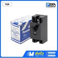 ราคา Panasonic เบรกเกอร์พานาโซนิค 10A 15A 20A 30A 40A เซฟตี้เบรกเกอร์ Safety Breaker 10A (12467552)