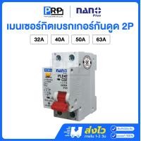 ราคา Nano Plus เซอร์กิตเบรกเกอร์กันดูด(RCBO) 2P 10kA 30mA 32/40/50/63A แบบเกาะราง ลูกย่อย เมนเซอร์กิตนาโน 63A (12467566)