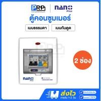 ราคา Nano Plus ตู้คอนซูมเมอร์ยูนิตเมนธรรมดาMCB/กันดูดRCBO 2ช่อง 32/50/63A ตู้โหลด ตู้ไฟ เมนกันดูด 63 (12467631)