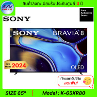 ราคา sony bravia oled tv รุ่น k-65xr80 - bravia 8 (xr80 , 65xr80) oled 4k hdr สมาร์ททีวี (google tv) (12416124)