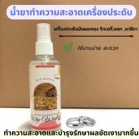 ราคา Living24 น้ำยาล้างเครื่องประดับ น้ำยาทำความสะอาดเครื่องประดับ น้ำยาล้างเงินDA054 (12416161)