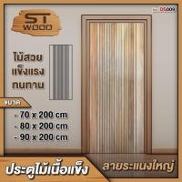 ราคา ST.WOOD ประตูไม้เนื้อแข็ง ลายระแนงใหญ่ มีหลายขนาดให้เลือก ประตูไม้ ไม้เนื้อแข็ง 70 x 200 cm. (12416193)
