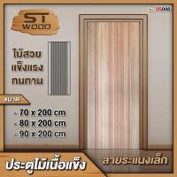 ราคา ST.WOOD ประตูไม้เนื้อแข็ง ลายระแนงเล็ก มีหลายขนาดให้เลือก ประตูไม้ ไม้เนื้อแข็ง 70 x 200 cm. (12416208)