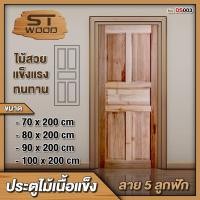 ราคา ST.WOOD ประตูไม้เนื้อแข็ง ลาย 5 ลูกฟัก มีให้เลือกหลายขนาด ประตูไม้ ประตูบ้าน ประตูห้องนอน ไม้เนื้อแข็ง 80x200 cm. (12416255)