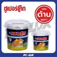 ราคา SUPERCOTE สีน้ำทาภายนอก ชนิดด้าน รุ่น Exterior Acrylic Emulsion (Matt) สีเบส เบส B,3L / 1GL (12416769)