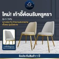 ราคา Goldmoric เก้าอี้รับประทานอาหาร รุ่น Toffy เบาะหนังPU ขาเหล็กพ่นสีทองกันสนิม คุณภาพดี Toffy-สีครีม (12468454)