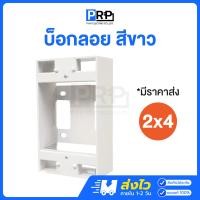 ราคา PRP บ็อกลอยพลาสติก สีขาว 2x4 กล่องลอย กล่องปลั๊ก กล่องสวิตช์ กล่องไฟ Electric Box New (12468659)