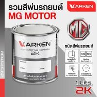 ราคา Karken Refinish สีพ่นรถยนต์เอ็มจี MG สี2K มีครบทุกสี สีคาร์เคน Karken 1กระป๋องปริมาณ1ลิตร สี 2 ดาว (12471248)