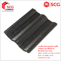 ราคา SCG กระเบื้องหลังคาคอนกรีต เอสซีจี รุ่นซีแพค (สินค้าบางรายการสั่งผลิต สนใจ รบกวนทักแชทค่ะ) เทาปีกนางนวล (CEN) (12472611)