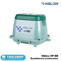 ราคา Toolsheep เครื่องเติมอากาศ HIBLOW รุ่น HP-80 HP-80 (12462375)